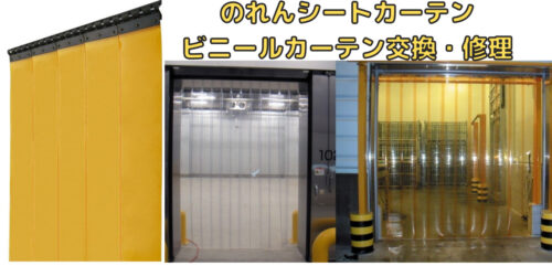 のれんシートカーテン修理