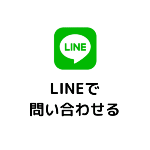 ＬＩＮＥ問い合わせ