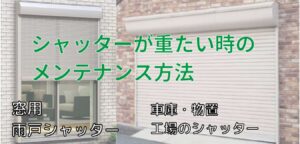 重いシャッターを軽くする方法｜ヒューマンアシスト