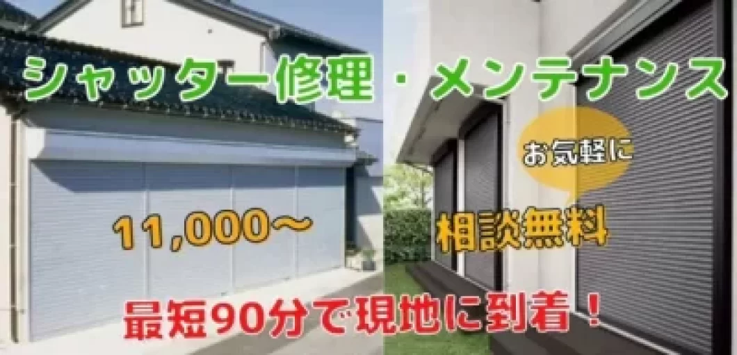 シャッター修理に90分で駆け当日修理可能 ヒューマンアシスト