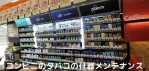 タバコの什器メンテナンス