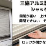 三協アルミ シャッター修理