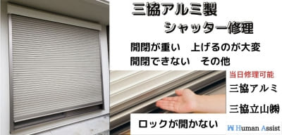 三協アルミ シャッター修理