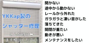 YKK製シャッターの修理。最短当日修理OK｜千葉・埼玉・茨城・栃木・東京