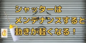 シャッターメンテナンス