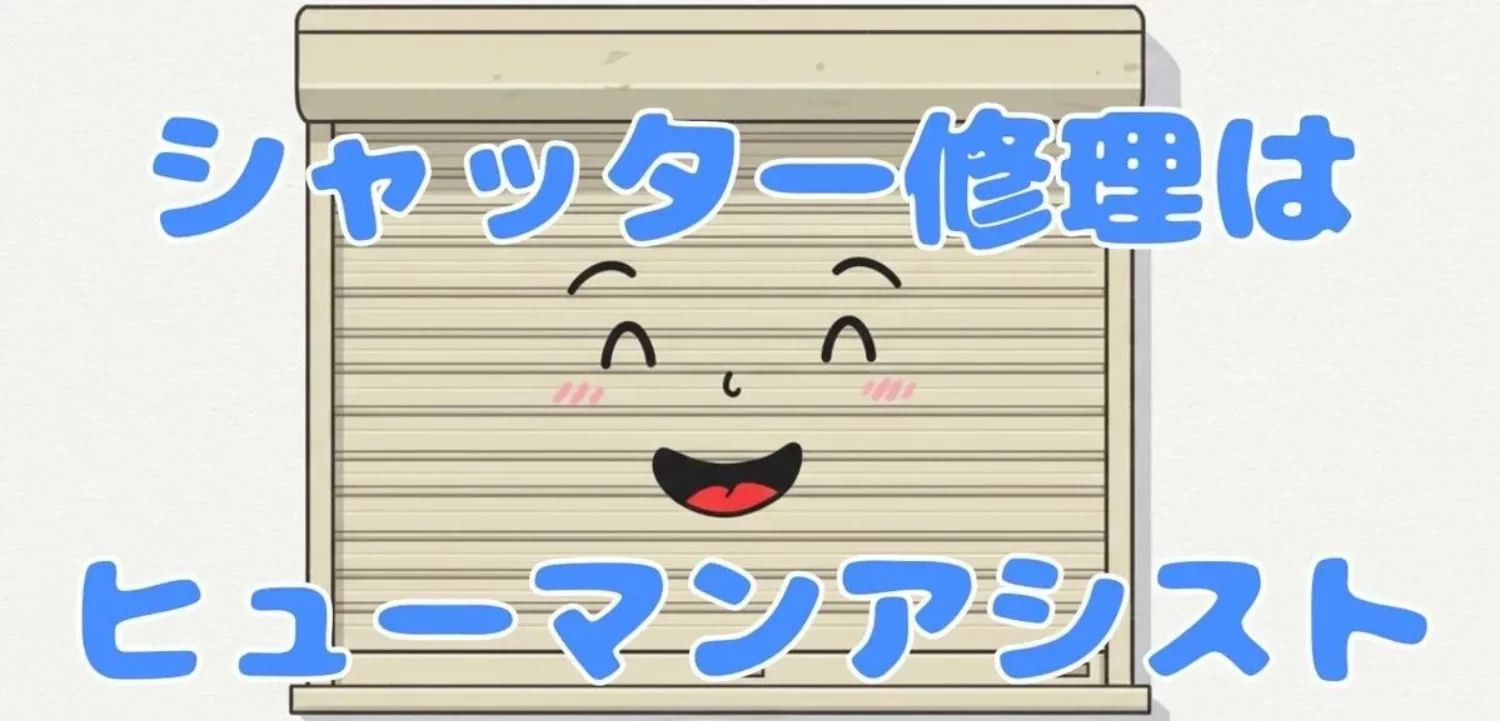 シャッター修理はヒューマンアシスト