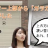 シャッターから凄い音