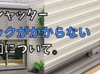ロックがかからない