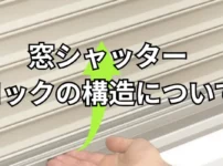 窓シャッターのロック構造