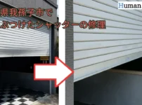 我孫子市シャッター修理