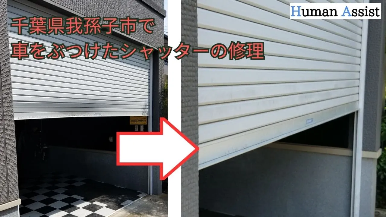 我孫子市シャッター修理