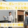 茨城県南シャッター修理