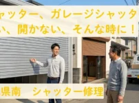 茨城県南シャッター修理