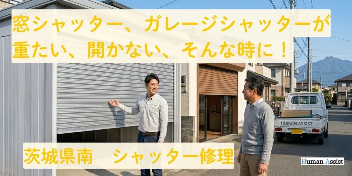 茨城県南シャッター修理