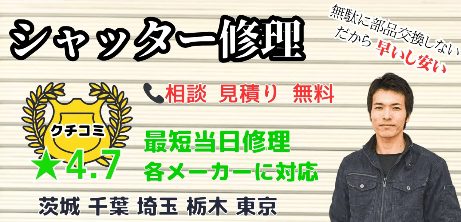 シャッター修理