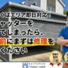 土浦市シャッター修理