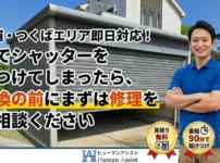 土浦市シャッター修理