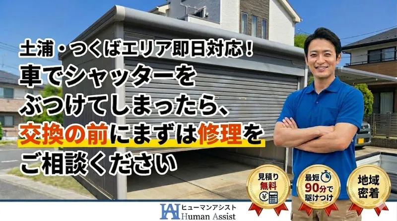 土浦市シャッター修理