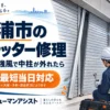 土浦市のシャッター修理 台風・強風で中柱が外れたら 最短当日対応 ヒューマンアシスト