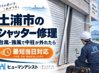 土浦市のシャッター修理 台風・強風で中柱が外れたら 最短当日対応 ヒューマンアシスト