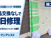 阿見町の店舗シャッター修理事例。施工前のテープで固定された写真と、部品交換なしで当日修理した実績を伝えるアイキャッチ