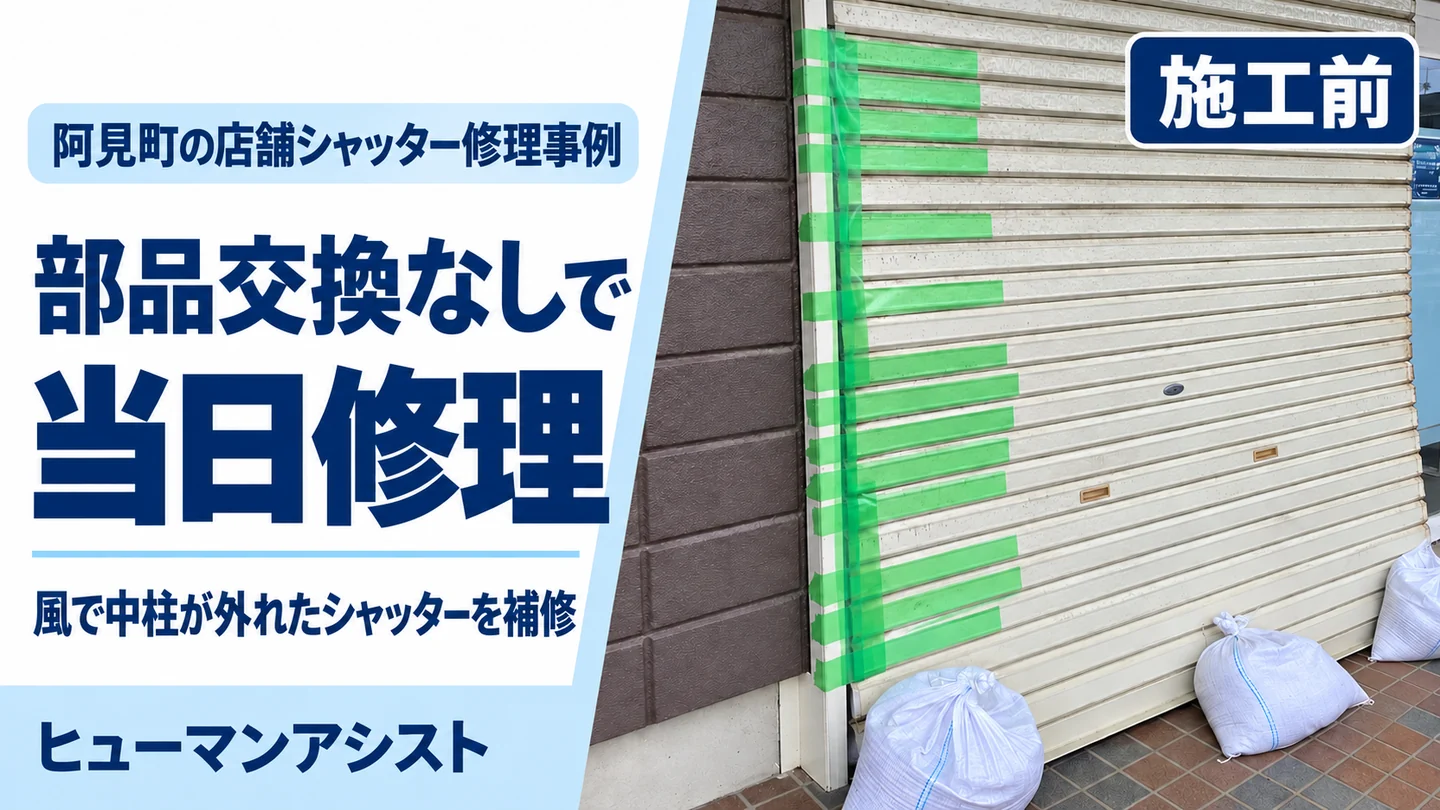 阿見町の店舗シャッター修理事例。施工前のテープで固定された写真と、部品交換なしで当日修理した実績を伝えるアイキャッチ