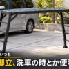 車の横に置いた黒い脚部伸縮式足場台