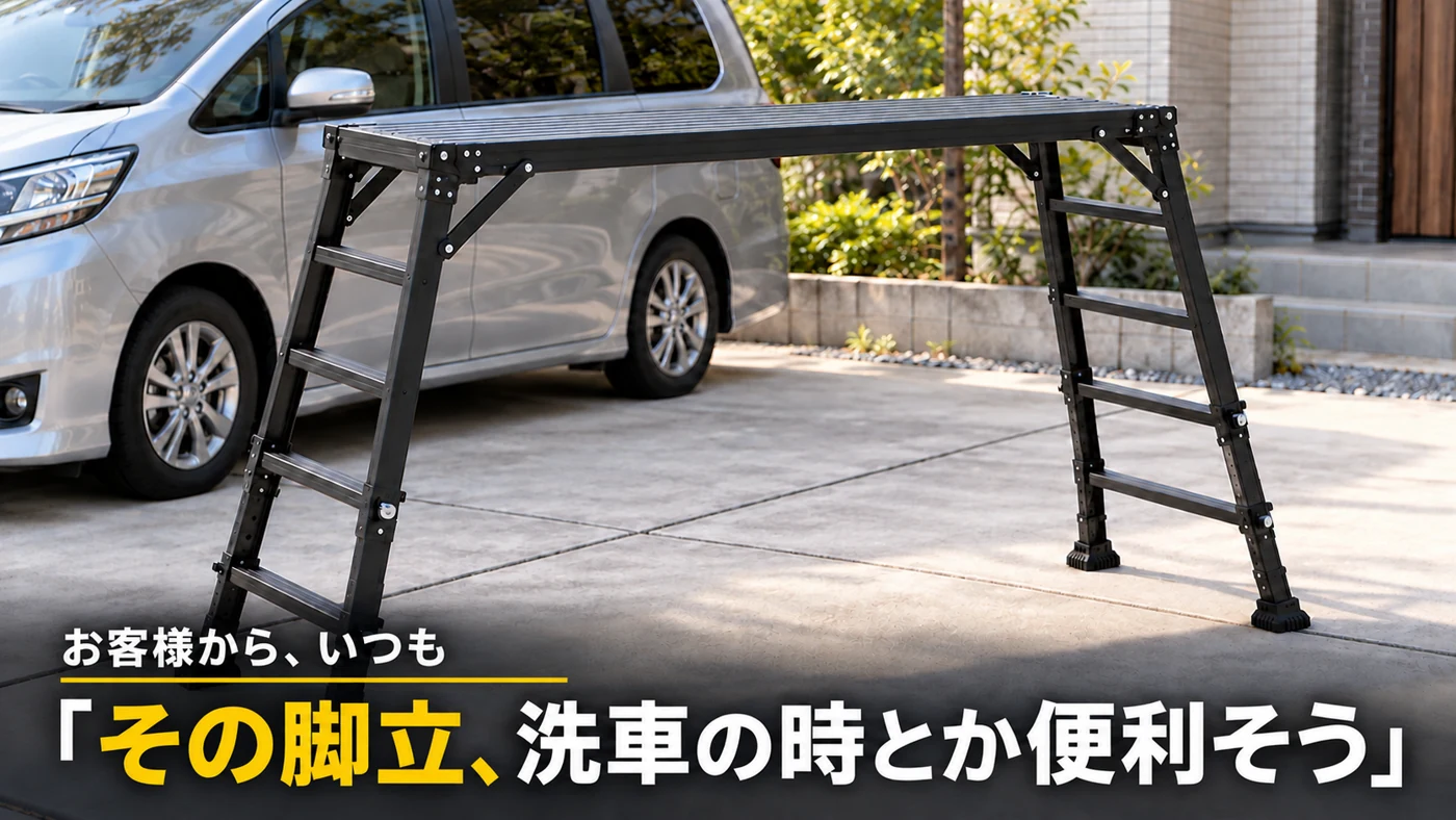 車の横に置いた黒い脚部伸縮式足場台