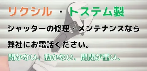 リクシル、トステム製シャッター修理