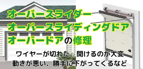 オーバースライダー修理