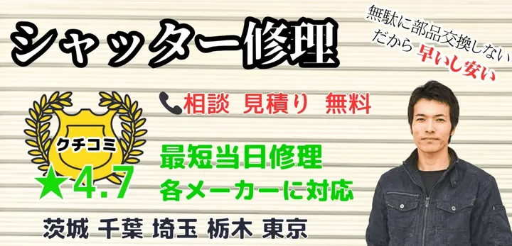 シャッター修理
