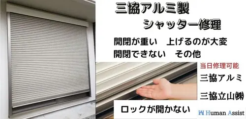 三協アルミシャッター修理