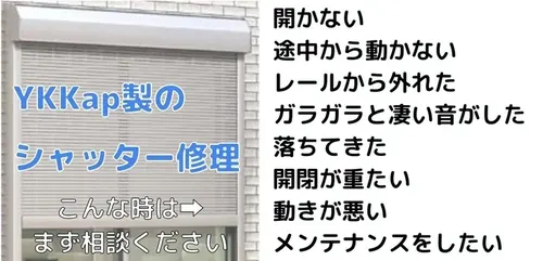 YKKap製シャッター修理