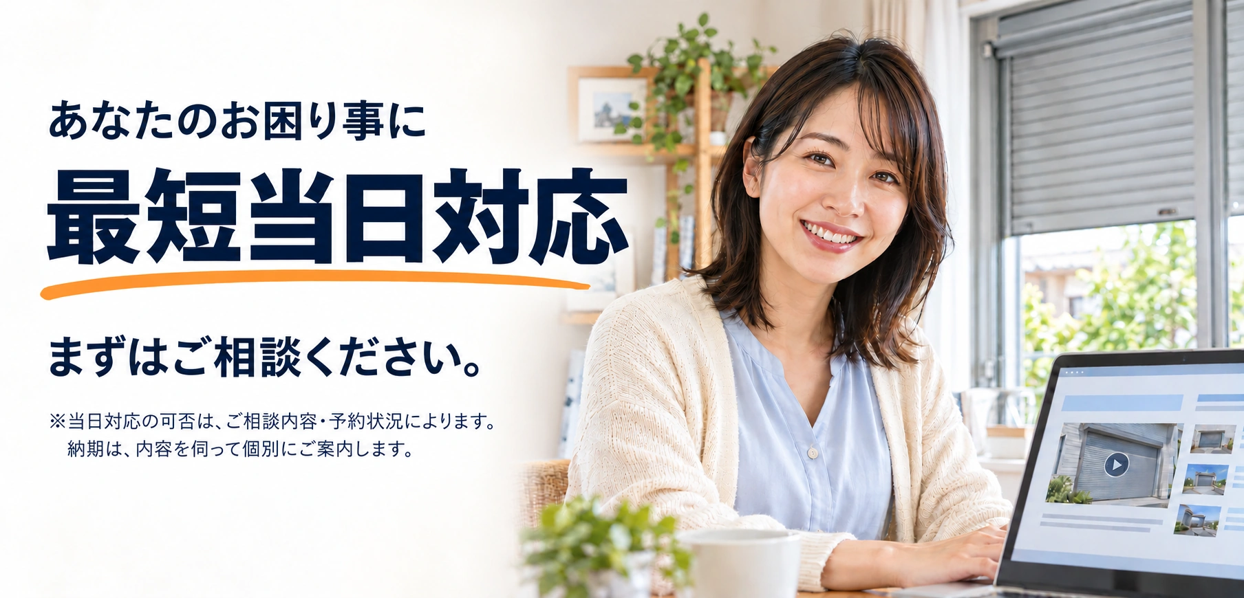 あなたのお困り事に、最短当日対応。まずはご相談ください。当日対応の可否は、ご相談内容・予約状況によります。納期は、内容を伺って個別にご案内します。