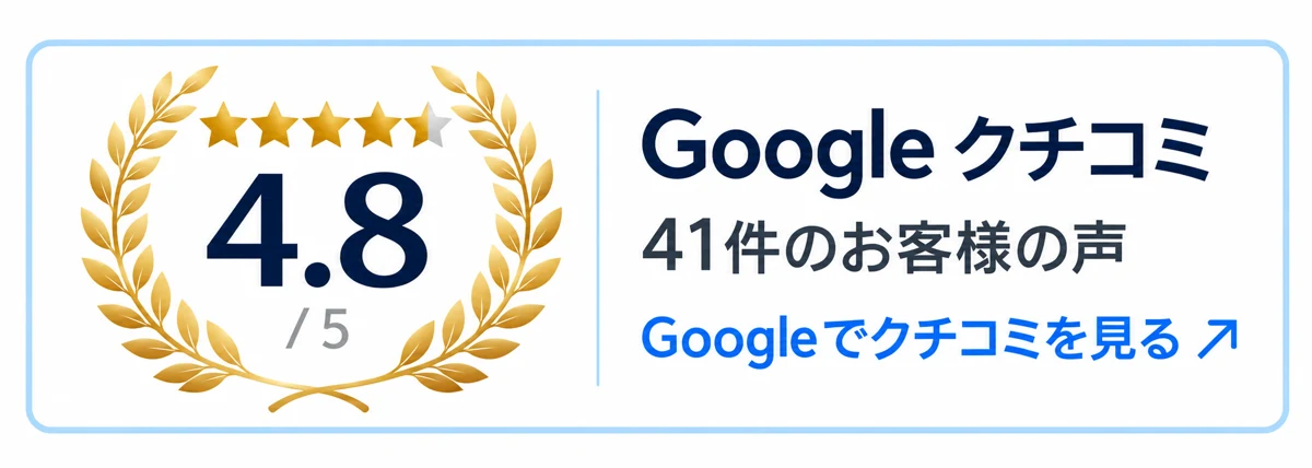 Googleクチコミ 評価4.8／5・41件のお客様の声。Googleでクチコミを見る