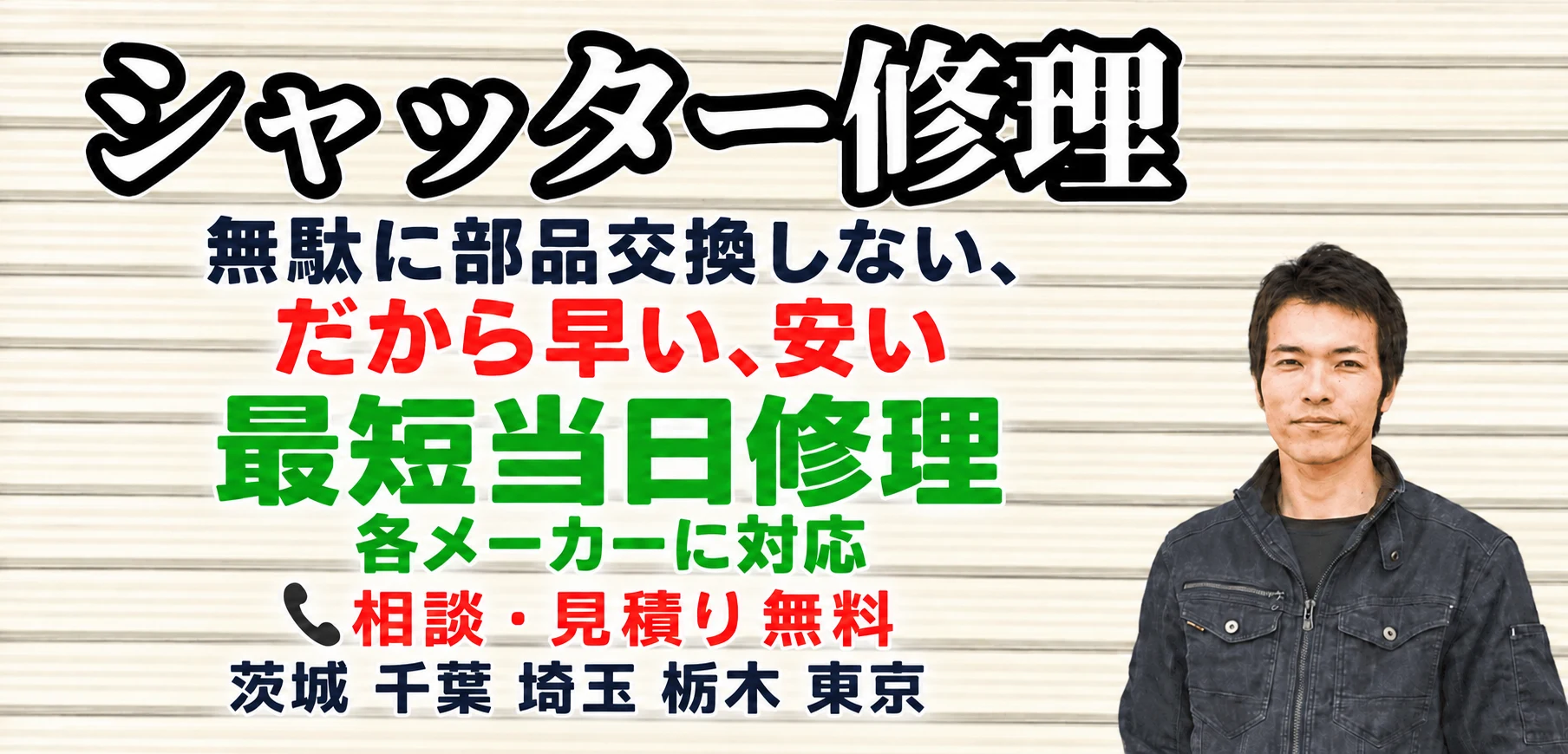 シャッター修理。無駄に部品交換しない、だから早い、安い。最短当日修理・各メーカーに対応。相談・見積り無料。